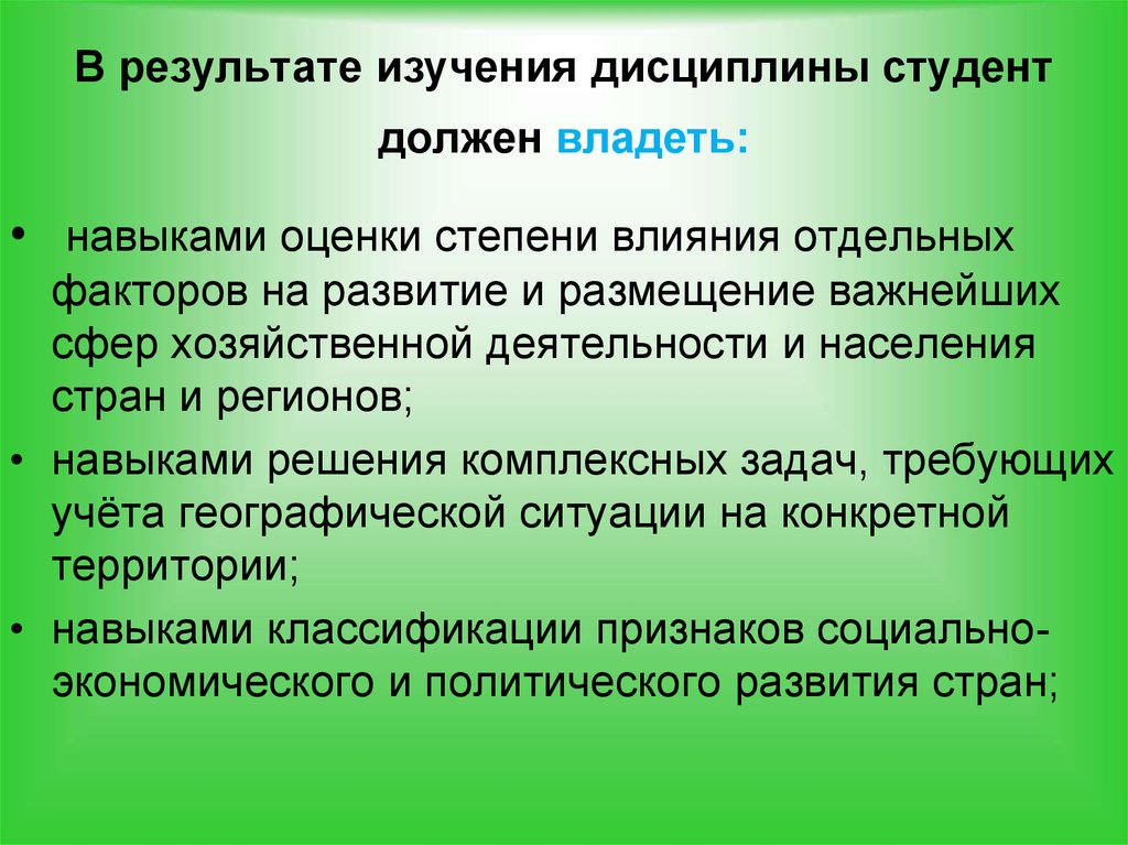 Нарушение дисциплины студентами. Дисциплина студентов. Экономическая география и регионалистика. Результаты исследования. Владеть навыками.