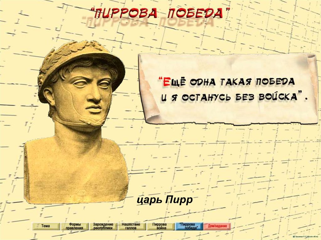 Пиррова победа. Завоевание Римом Италии картинки. Пиррова победа Мем. Территория завоеванная царем Пирром Рим. Пиррова победа объяснение.