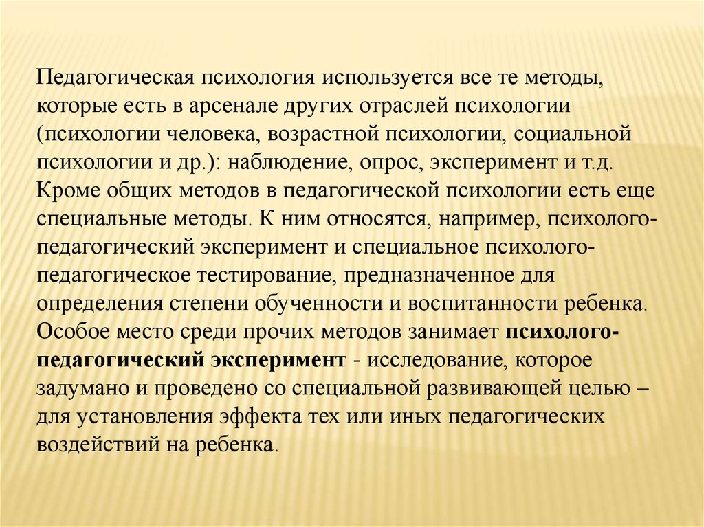 Эксперимент в педагогической психологии. Используя психология.