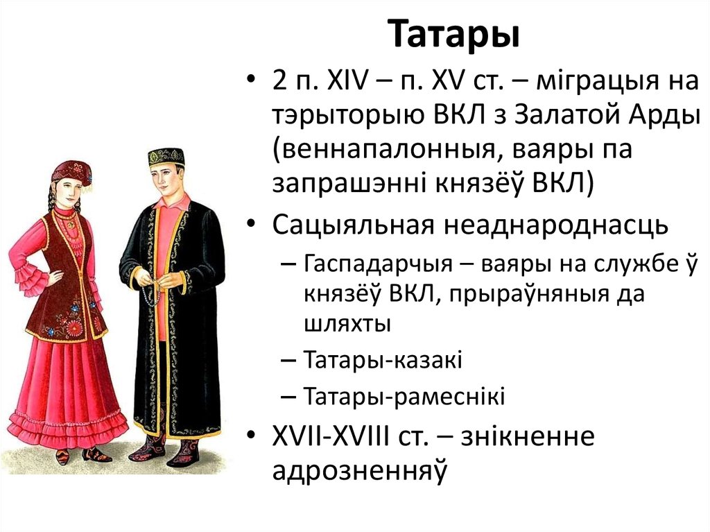 Татары относятся к семье. Татары. Белорусские татары. Татары лучшие. Татары и корейцы.