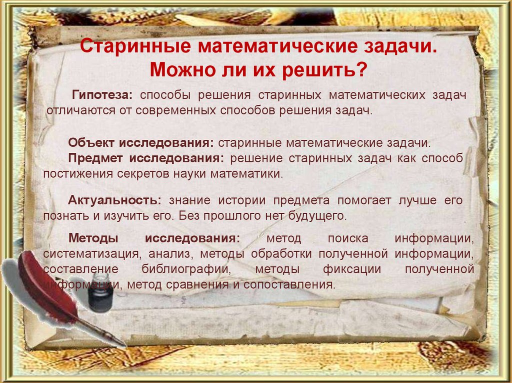 Древние задачи. Старинные математические задачи. Способы решения старинных математических задач. Проект старинные математические задачи. Проект на тему старинные математические задачи.