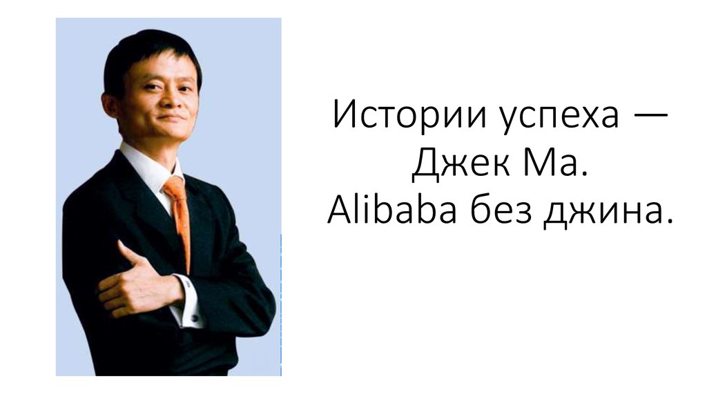 Конкурс история успеха. Джек ма успех. История успеха презентация. Презентация моя история успеха. Джек ма книга история успеха.