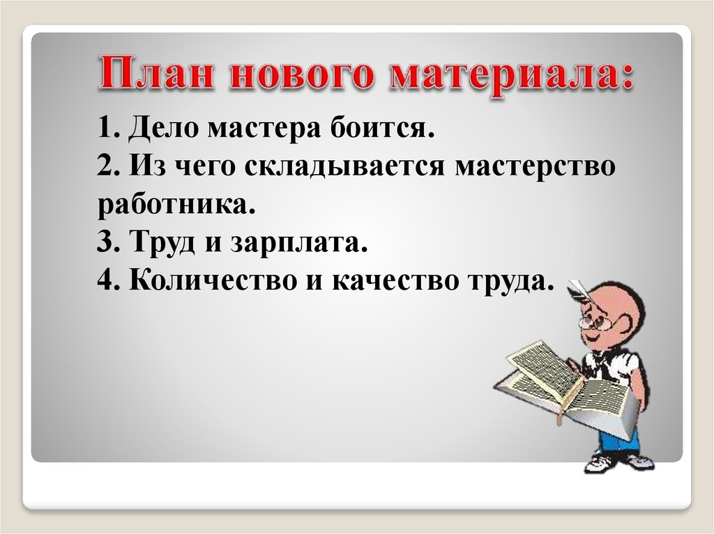 Презентация по родному языку 3 класс дело мастера боится