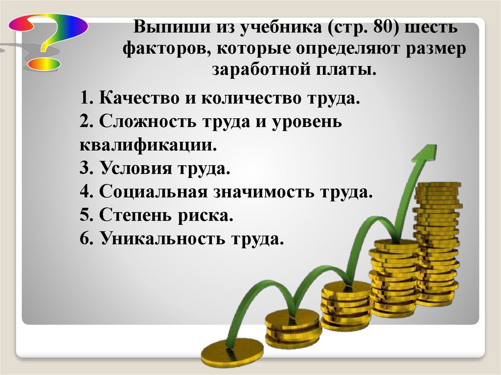 Заработная плата 8 класс. Факторы определяющие размер зарплаты. Качество и количество труда примеры. Объем и сложность туда. Уникальность труда на размер заработной платы.