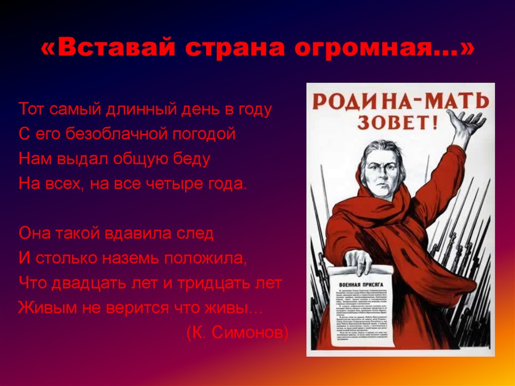 Презентация вставай страна огромная. Стих о ВОВ вставай Страна огромная. Стихотворение о войне. Тот самый длинный день в году.