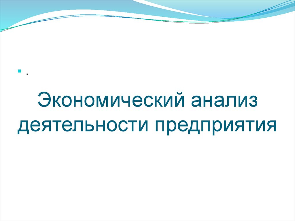 Экономический анализ деятельности предприятия