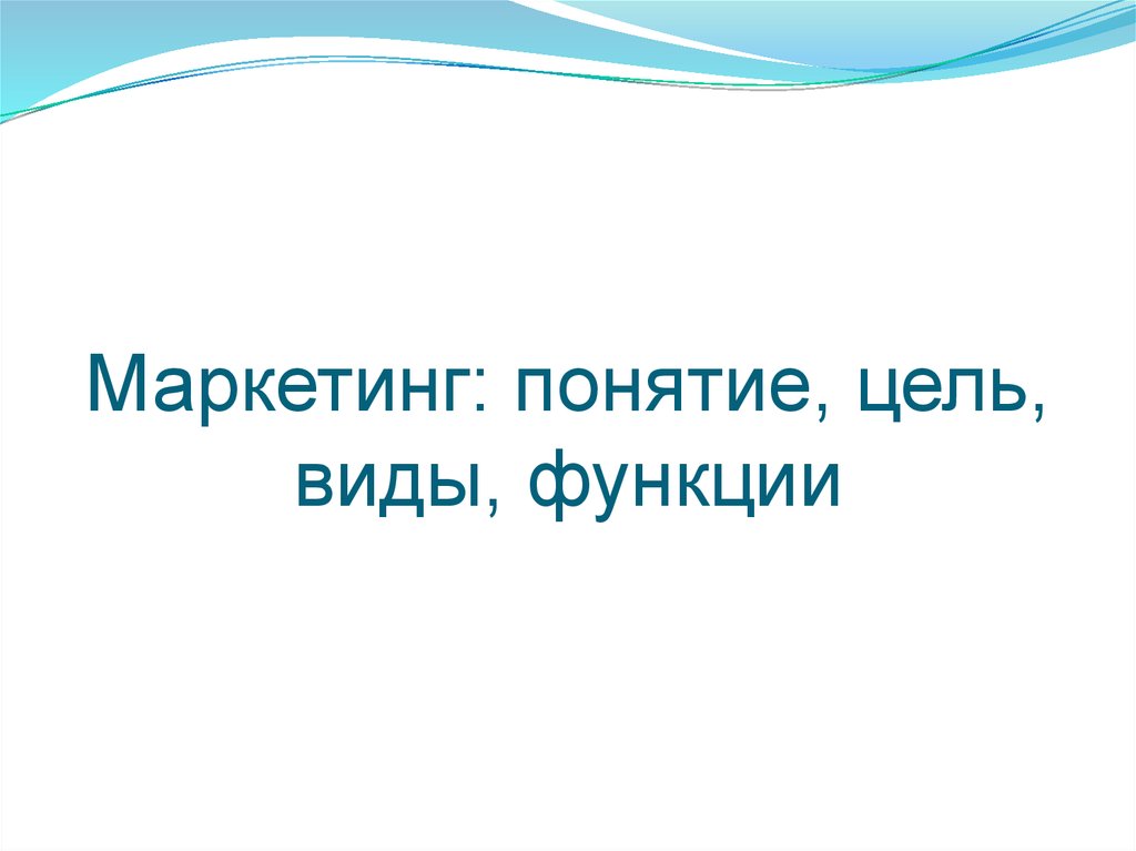 Маркетинг: понятие, цель, виды, функции