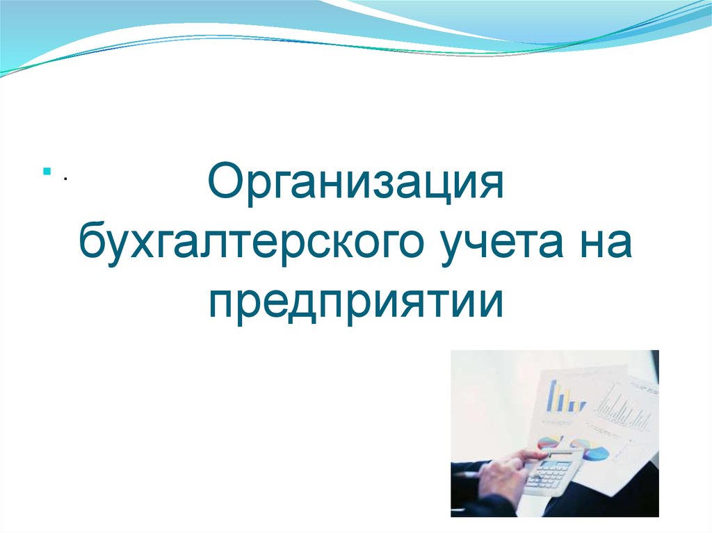 Организация бухгалтерского учета 2016. Организация бухгалтерского учета. Картинки организация бухгалтерского учета. Организация бухгалтерского учёта на предприятии в картинке. Бухгалтерский учет предприятия картинки.