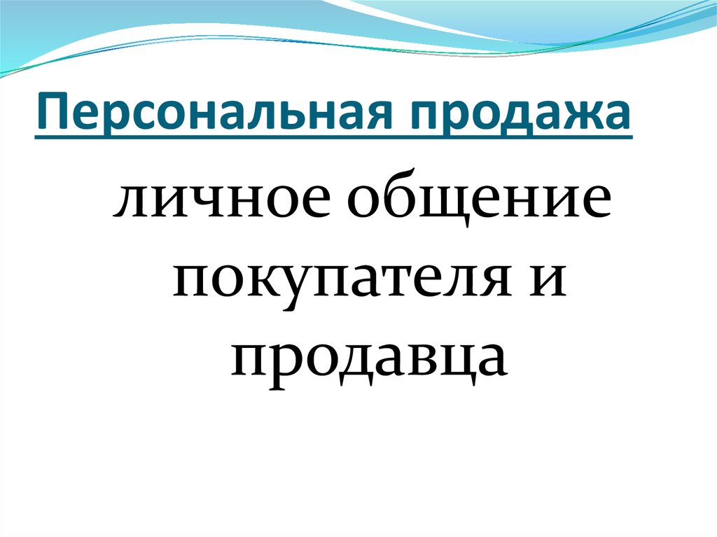 Персональная продажа