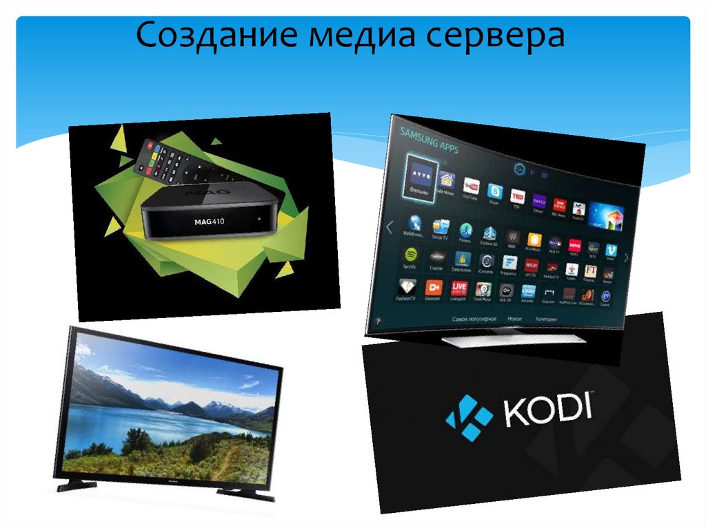 Создание медиа сервера