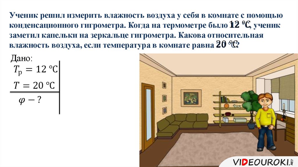 Влажность воздуха в детской комнате. Ученик решил измерить влажность воздуха у себя в комнате. Ученик измерял относительную влажность. Когда решила замерить. Фон презентация измерение температура комнаты сдика.