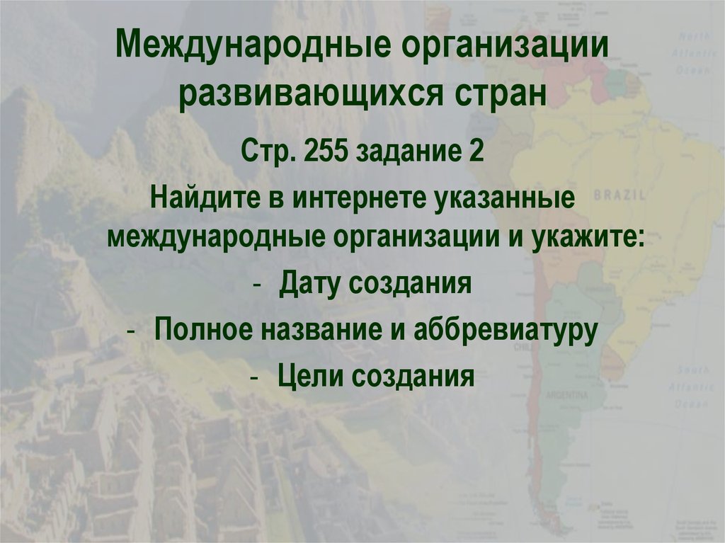 Укажите международную. Укажите международные. Страны Латинской Америки после второй мировой войны. Страны Латинской Америки после второй мировой.