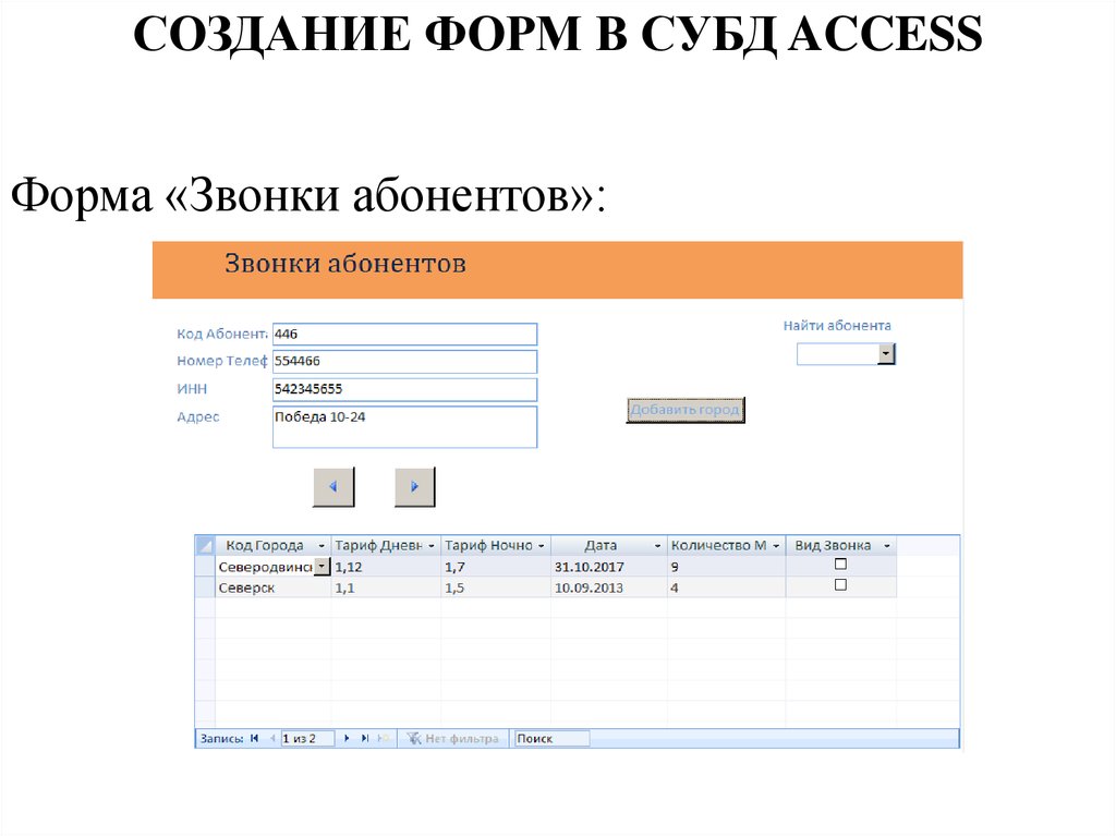 Создать форму можно. Формы базы данных access. СУБД MS access формы. Примеры форм в access. Формы для баз данных access.