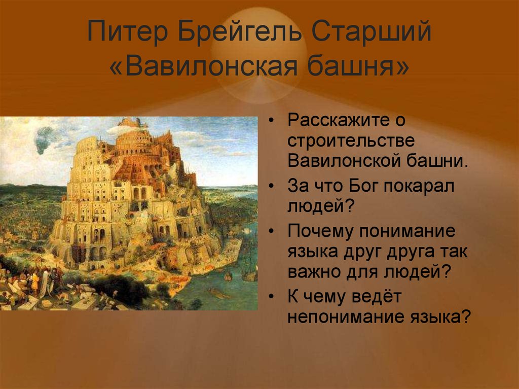 Почему вавилонская башня. Питер брейгель Вавилонская башня. Брейгель старший Вавилонская башня. Питер брейгель старший Вавилонская башня 1563. Вавилонская башня картина брейгеля.