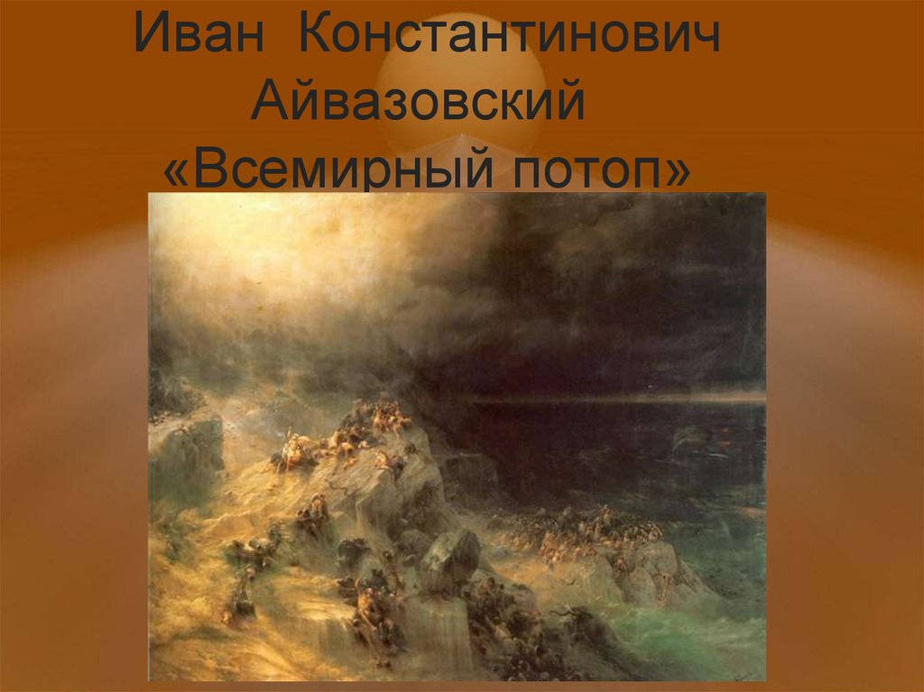 Картина айвазовского всемирный потоп описание картины