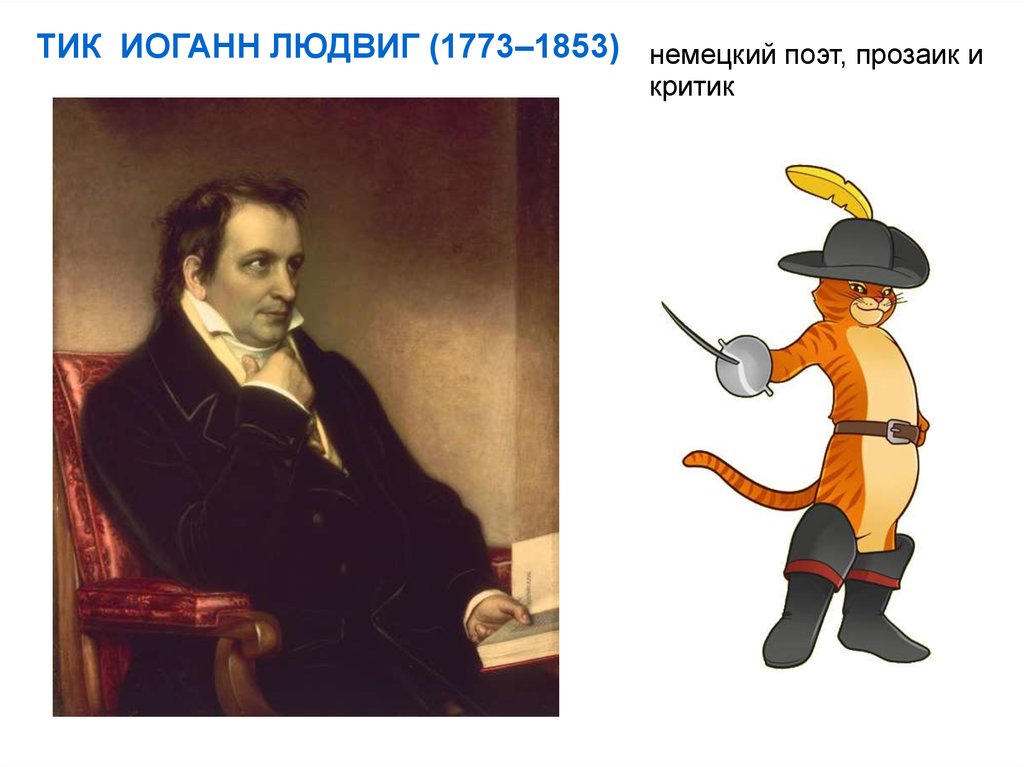 Тик немецкий. Людвиг тик (1773-1853). Людвиг Иоганн тик. Людвиг тик Романтизм. Людвиг тик творчество.