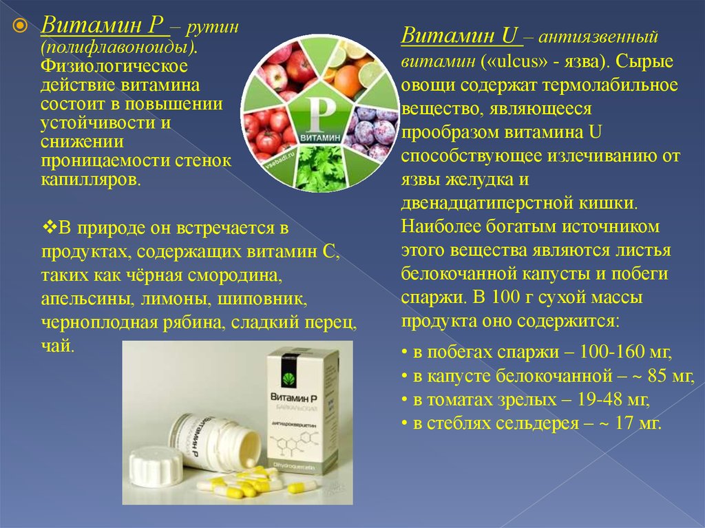 P vitamin. Витамин p. Витамин р содержится. Витамин р содержится в продуктах. Рутин витамин.