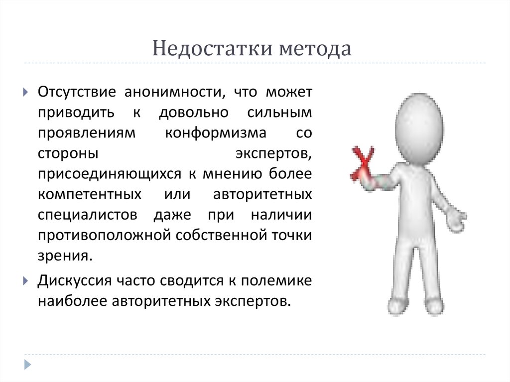 Эксперт сторона. Недостатки метода. Недостатки метода комиссий это. Отсутствие анонимности. Недостатки метода наблюдения.