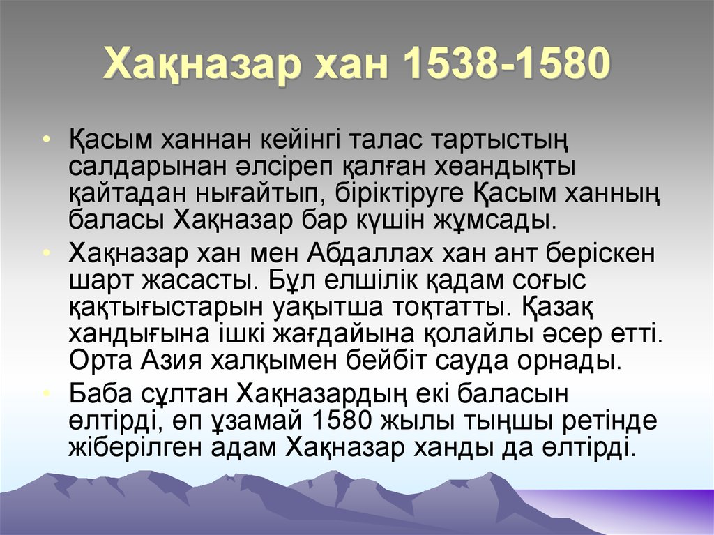 Ханы хакназар. Презентация Хакназар Хан. Хақназар Хан презентация казакша. Хакназар Хан казакша. Хақназар Хан презентация 6 класс.