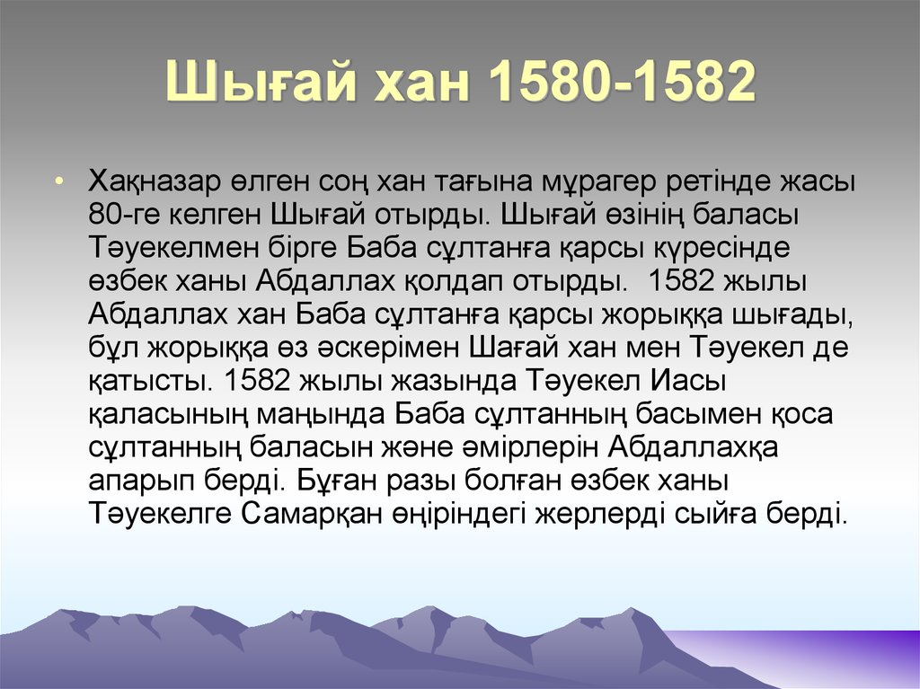 Факты о хане. Шигай-Хан. Шигай-Хан казахский правитель. Тәуекел Хан презентация қазақша. Информация о Хане.