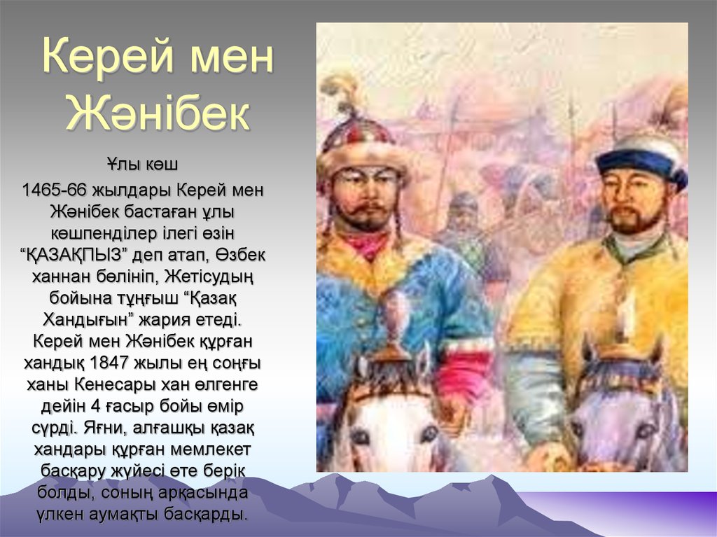 Керей. Керей Хан. Казак Хандары. Керей мен Жәнібек Хан. Керей и Жанибек основатели казахского ханства.