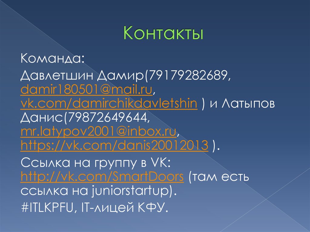 Контакты