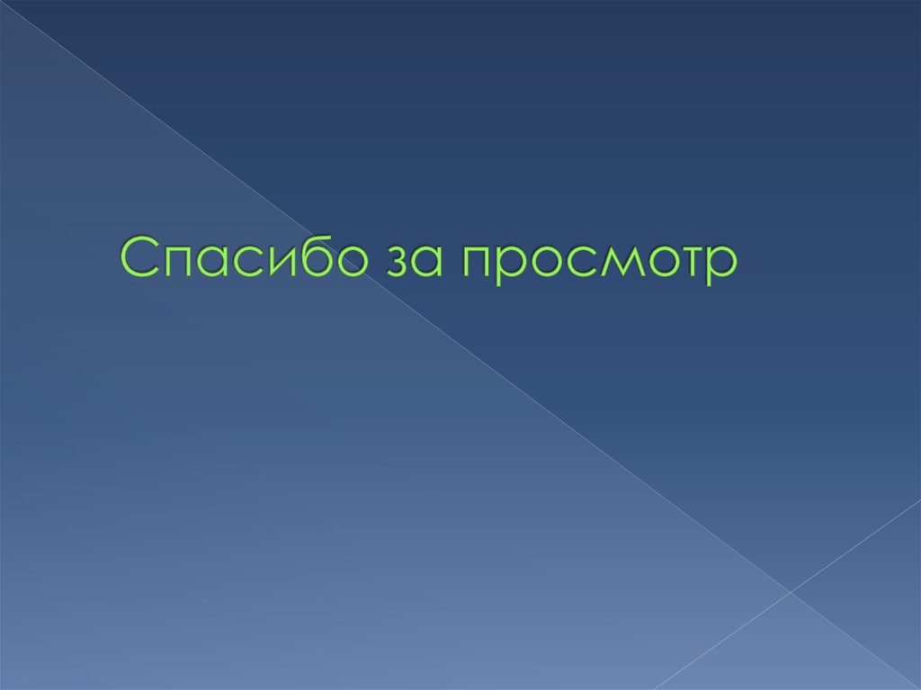 Спасибо за просмотр