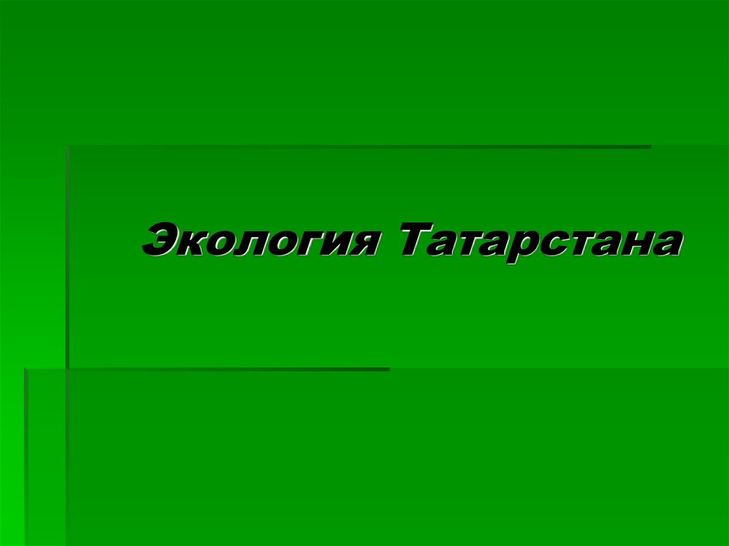 Проблемы татарстана