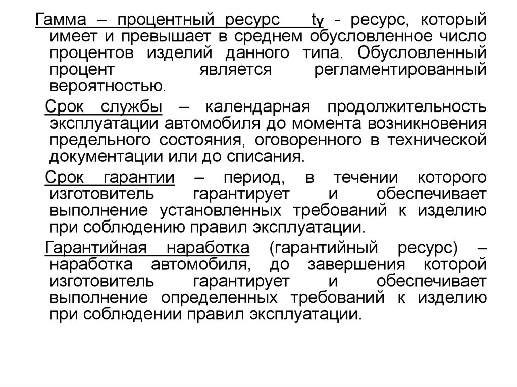 Ресурсы времени потребителей. Гамма-процентный ресурс это. Гамма процентный срок службы. Календарный срок службы это. Календарная Продолжительность эксплуатации.