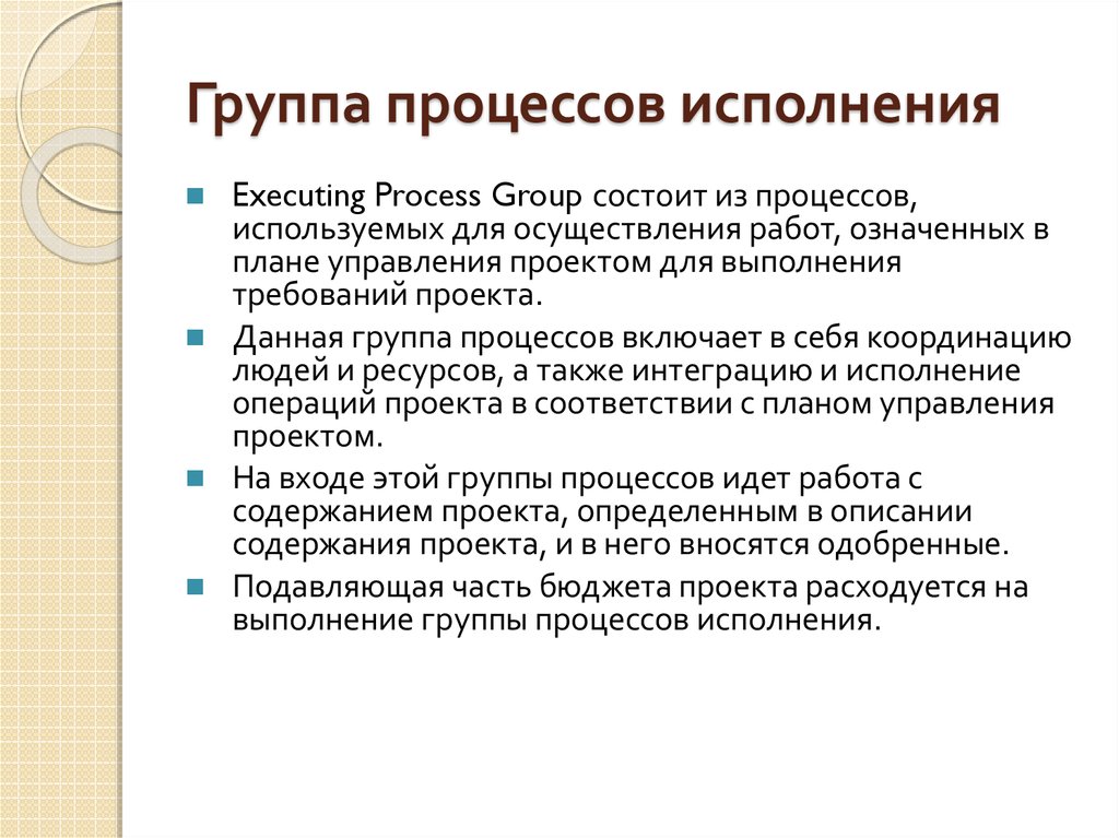 В группу процессов исполнения входит. Группа процессов исполнения включает в себя. Группа процессов исполнения проекта. Участники гр процесса. Управление исполнением.