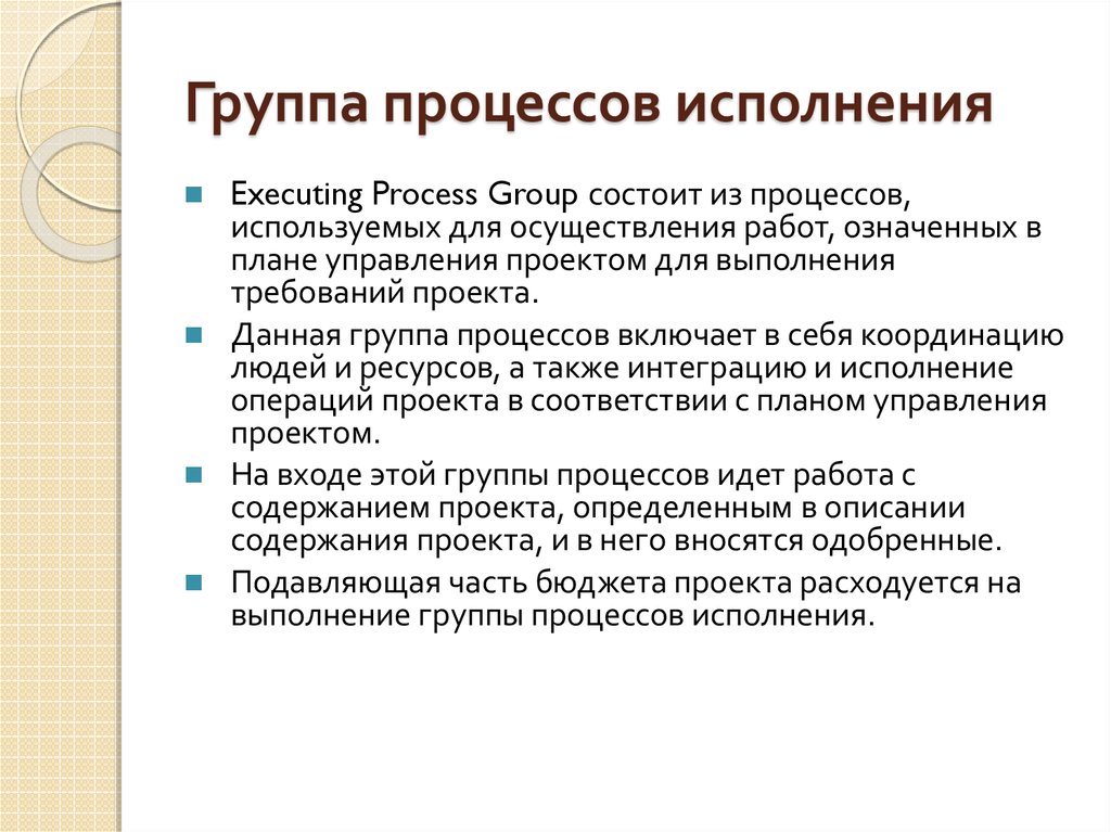 Группа процессов исполнения включает в себя. Группа процессов исполнения проекта. Принципы гр процесса. Участники гр процесса.