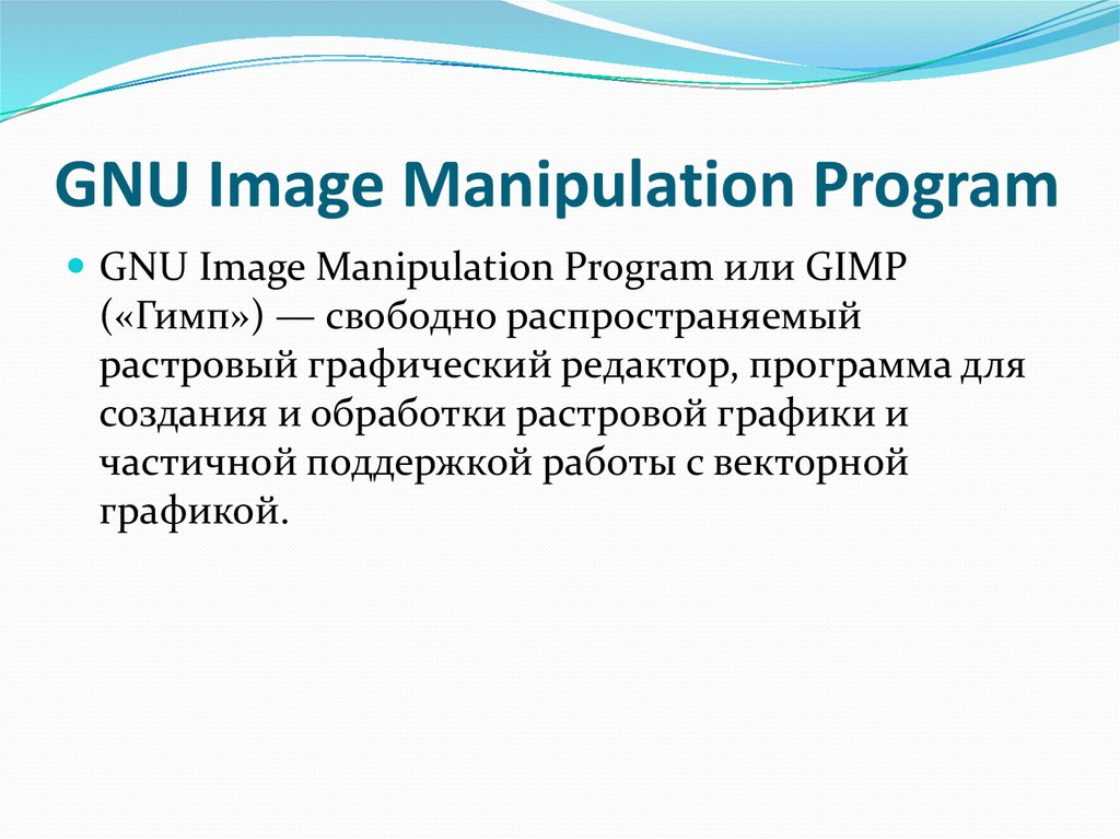 GNU Image Manipulation Program