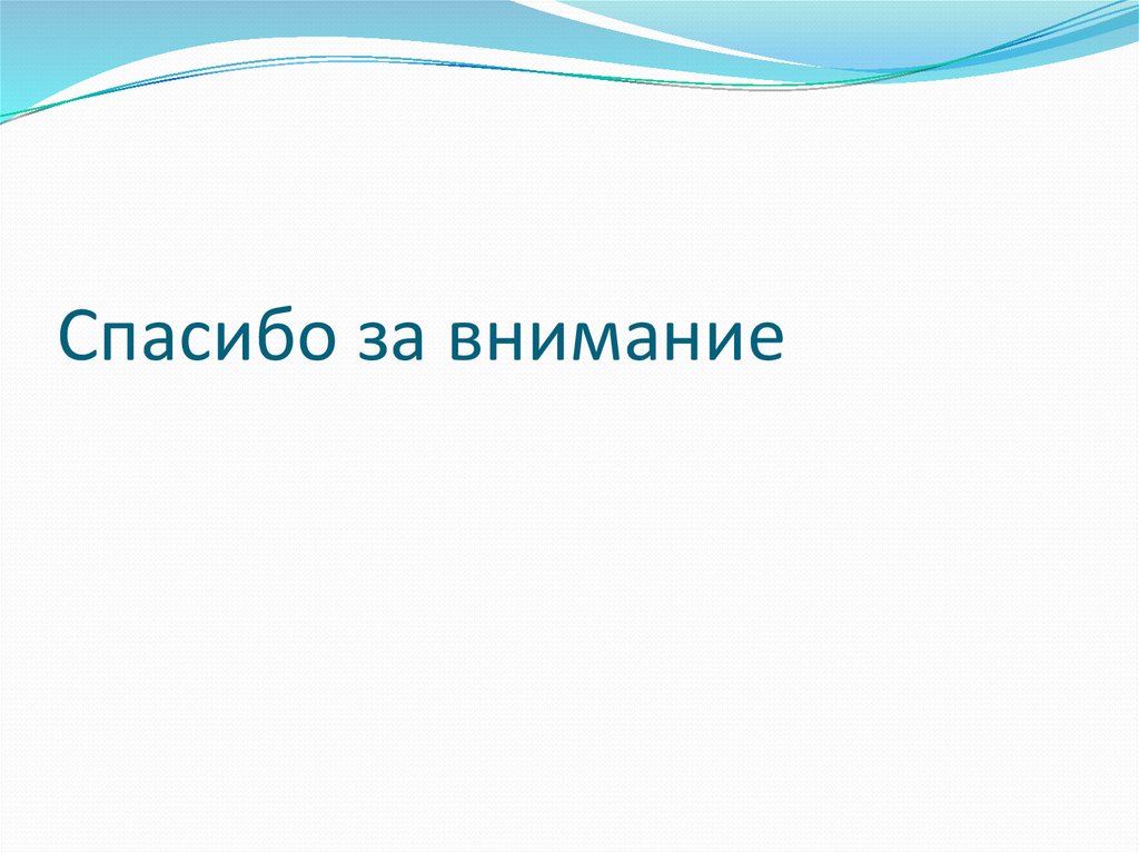 Спасибо за внимание