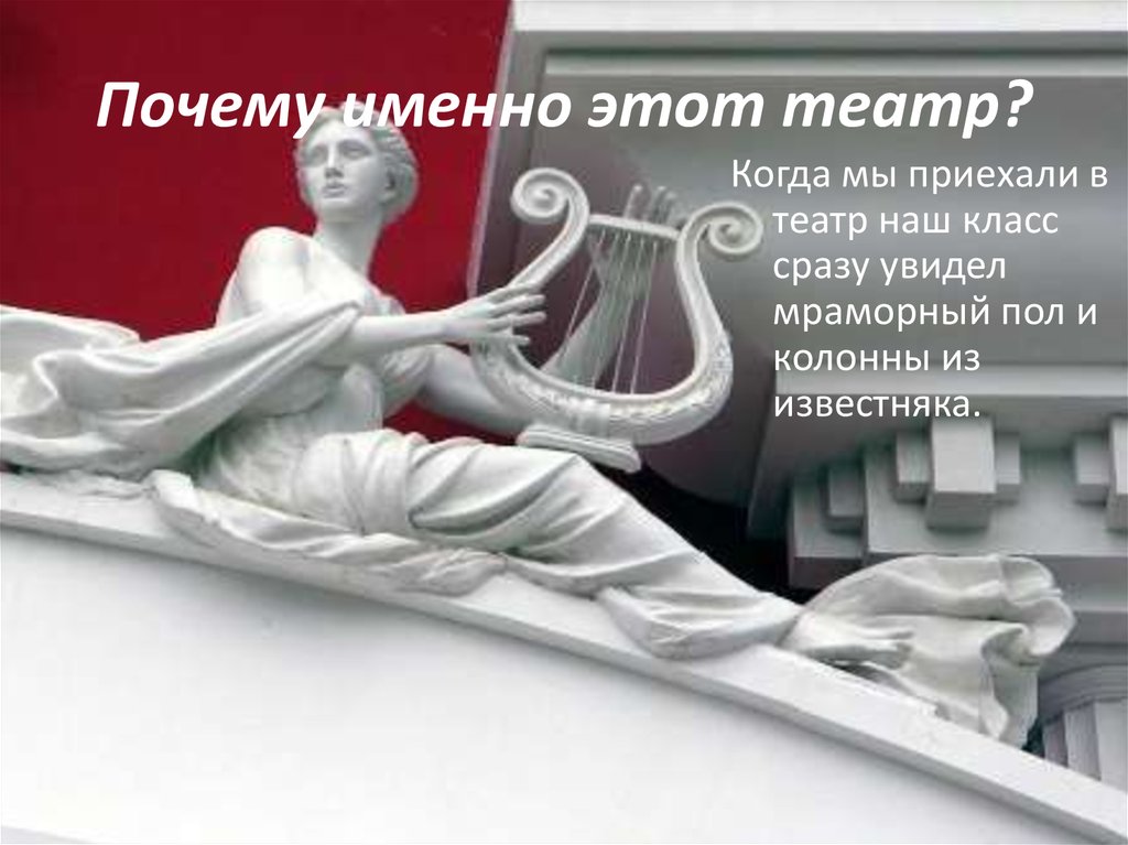 Почему именно этот театр?