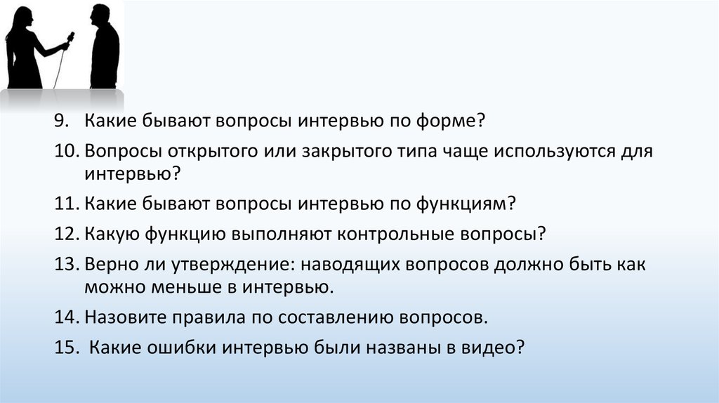 Вопросы ученикам для интервью. Функции интервью. Интервью про мобильный аукцион улыбка.