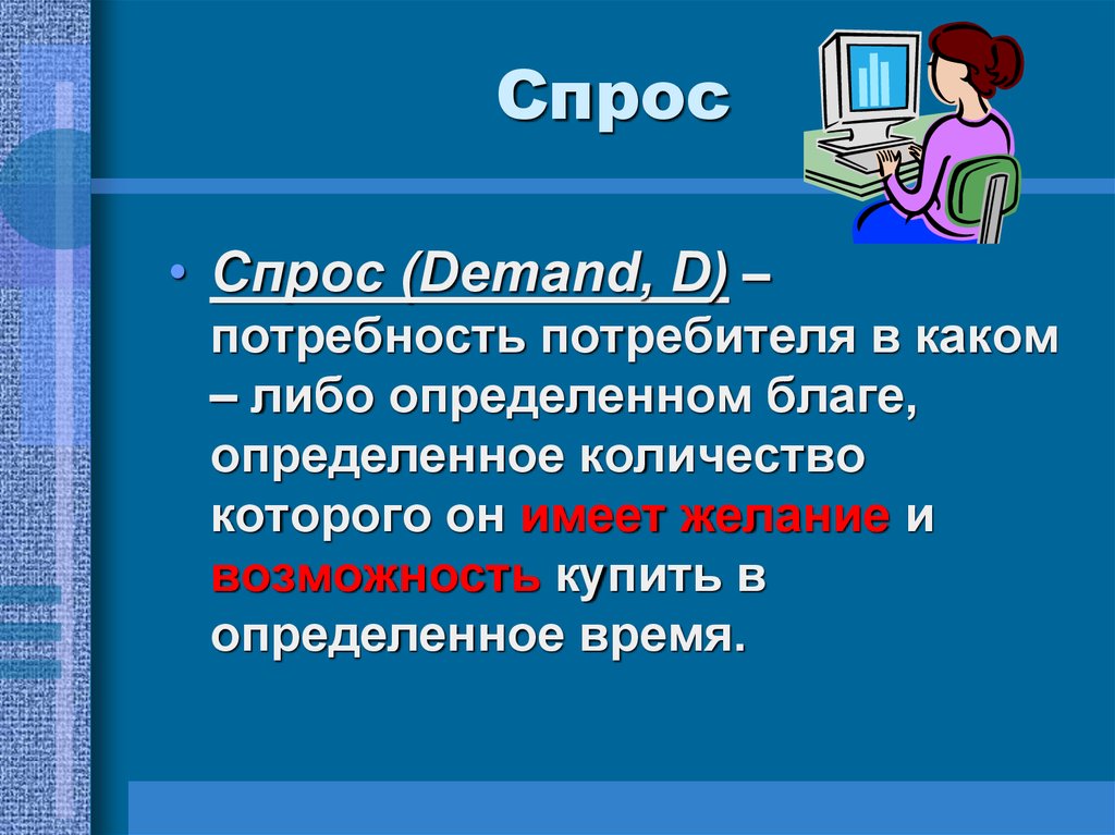 Презентация на тему спрос. Спрос это потребность покупателя. Вывод о потребителях и потребностях. Что такое спрос: а) это потребность в благах;. Потребность покупателя в какой либо товаре.