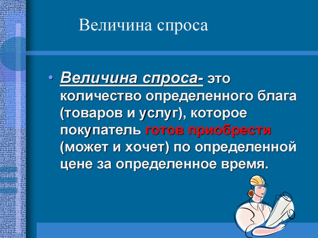 3 спрос. Величина спроса. Величина спроса это в экономике. Величина спроса на товар это. Презентация на тему спрос.