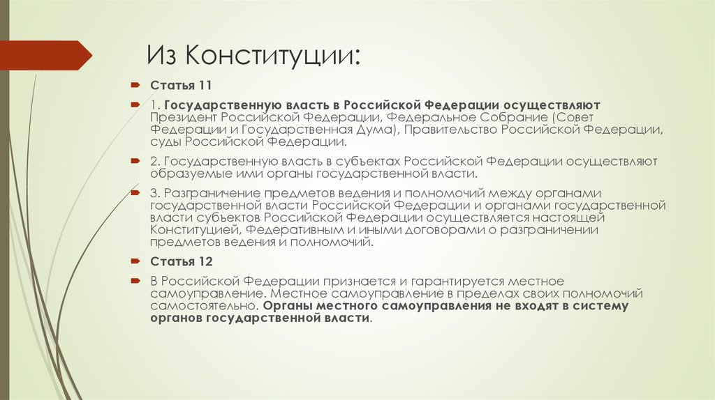 Государственную власть в россии осуществляют выбрать