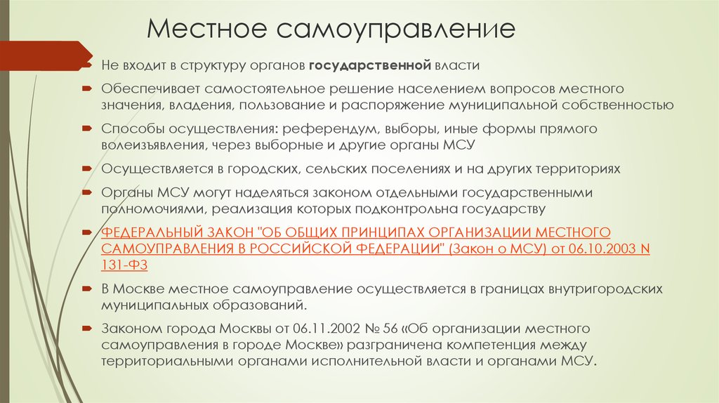 Местное самоуправление подконтрольно государству в каких случаях. Местное самоуправление осуществляется в границах. Местное самоуправление в РФ осуществляется. Местное самоуправление ЕГЭ. Кем осуществляется местное самоуправление.