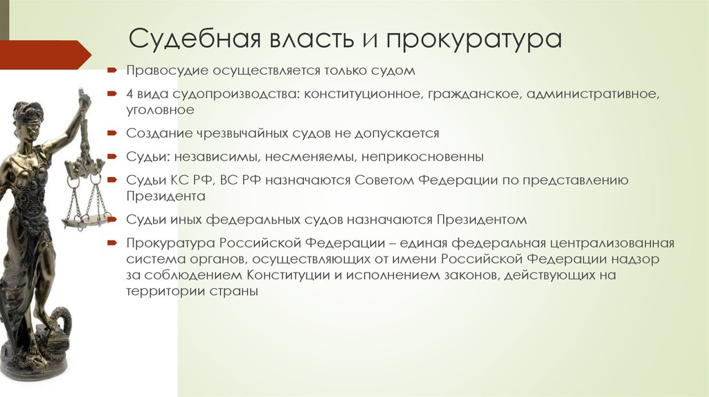 Судебная власть прокуратура презентация 10 класс право