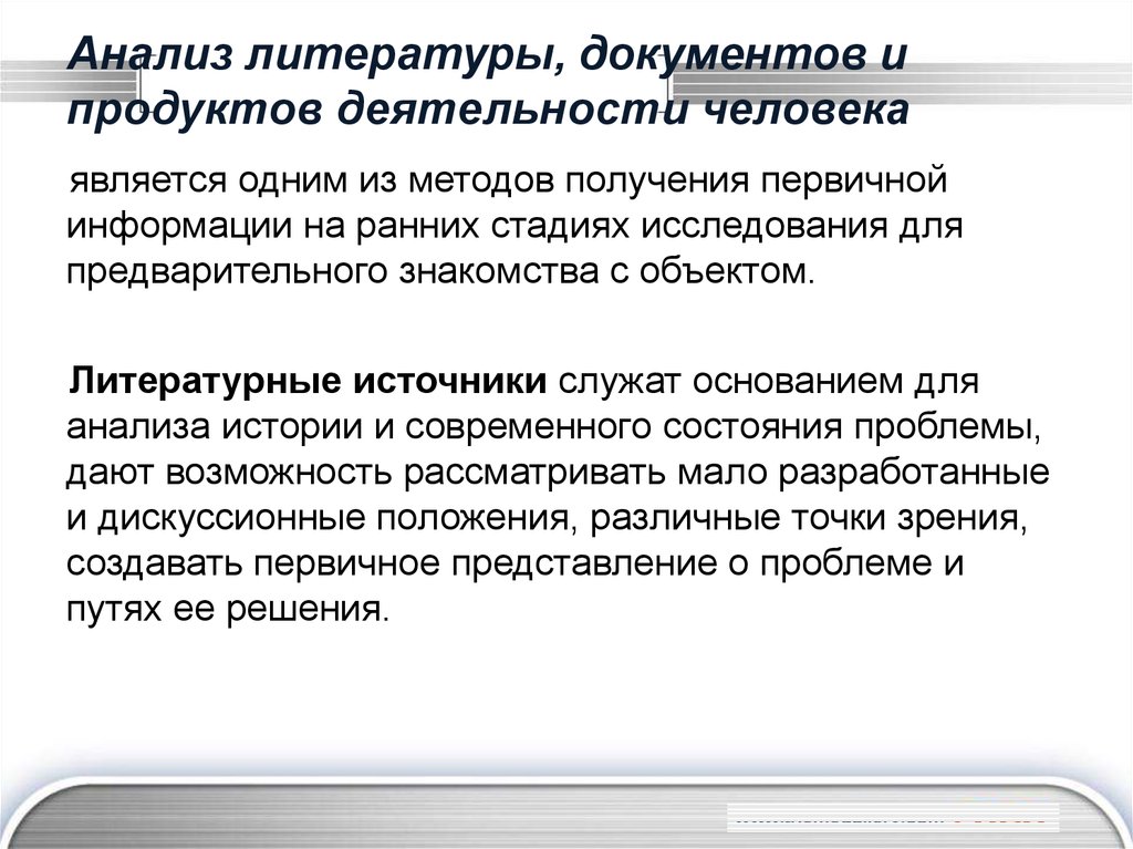 Получение первичных образов обеспечивают. Анализ литературы. Анализ документов и продуктов деятельности. Пути анализа литературного. Литература в документах.