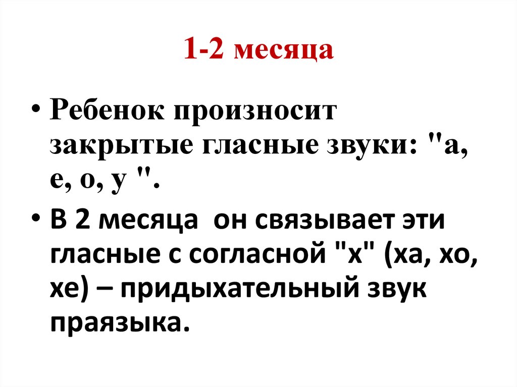 1-2 месяца