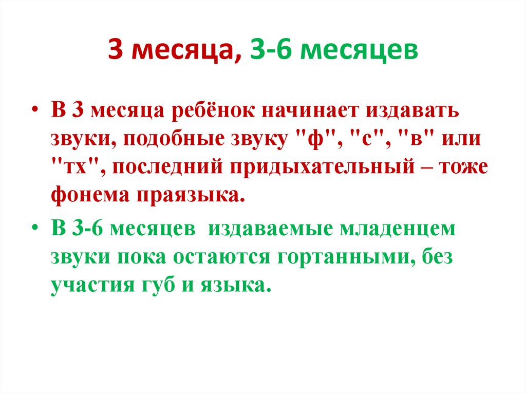 3 месяца, 3-6 месяцев