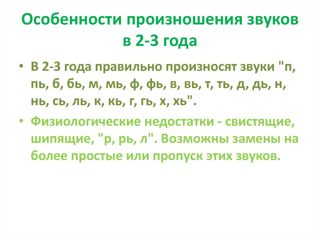 Особенности произношения звуков в 2-3 года