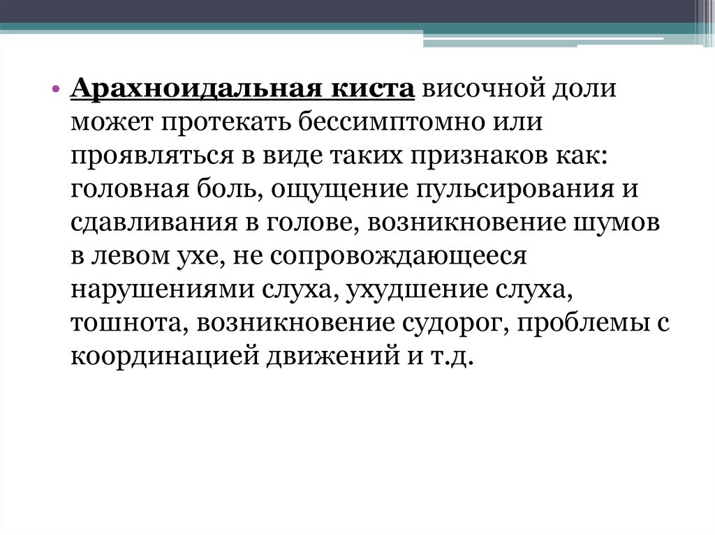 Арахноидальная киста левой височной доли. Киста височной доли мкб 10.