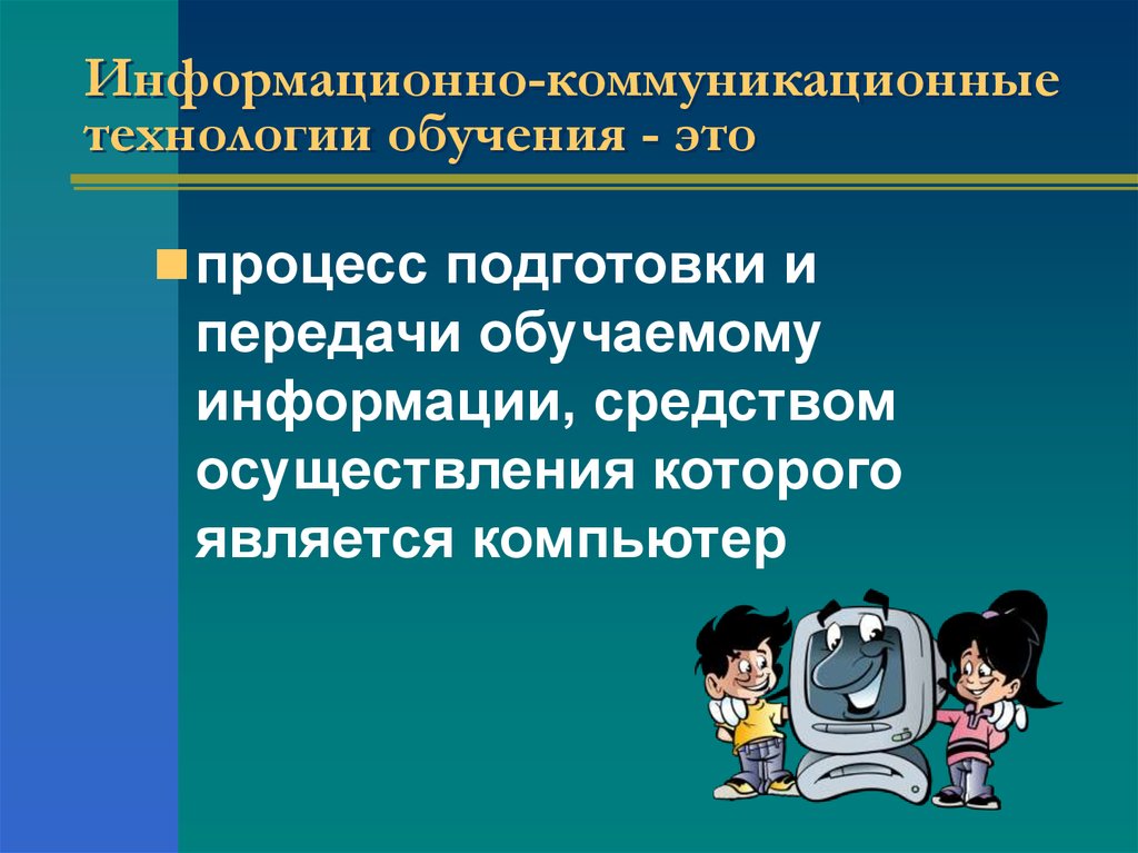 Информационно коммуникативные технологии на уроках