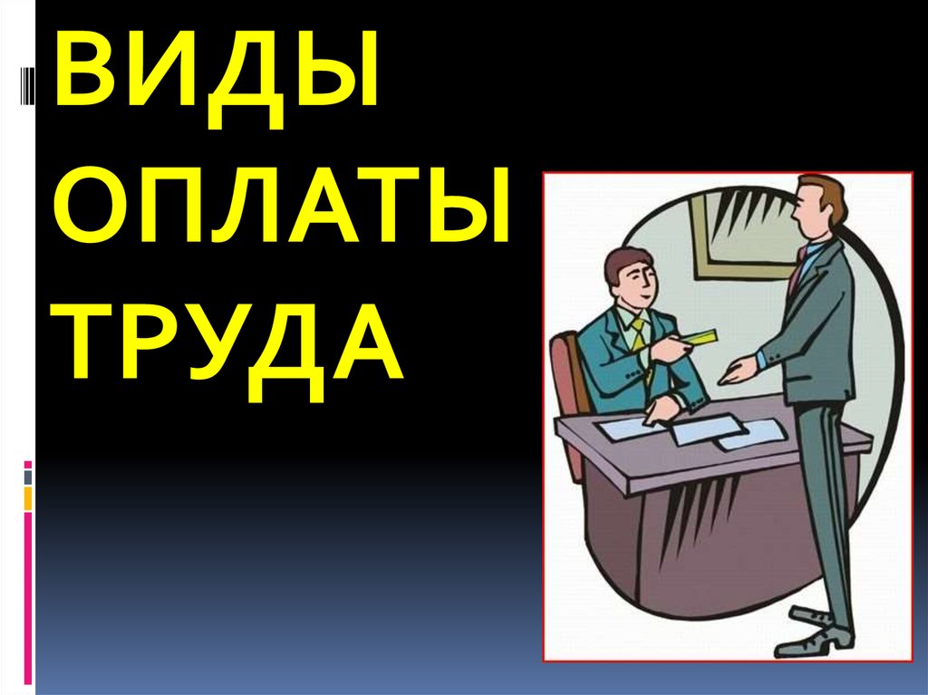 Правовая защита заработной платы презентация