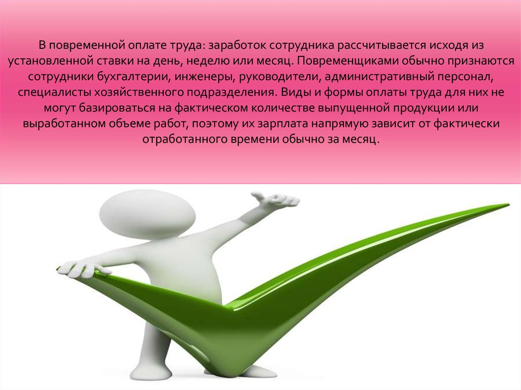Среднего труда. Рынок труда картинки. Повременная оплата труда. Повременщики это. Оплата труда картинки для презентации.