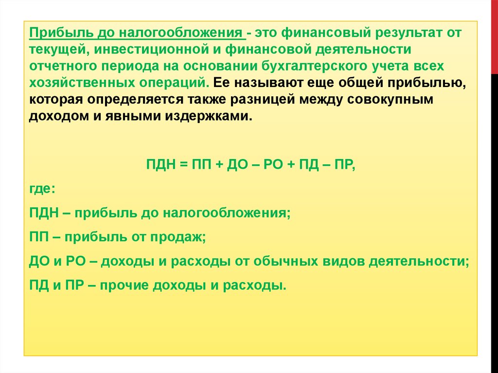 Какой размер прибыли. Прибыли до налогообложения. Прибыль доналогооблодения. Налогообложение прибыль. Прибыль (убыток) до налогообложения.