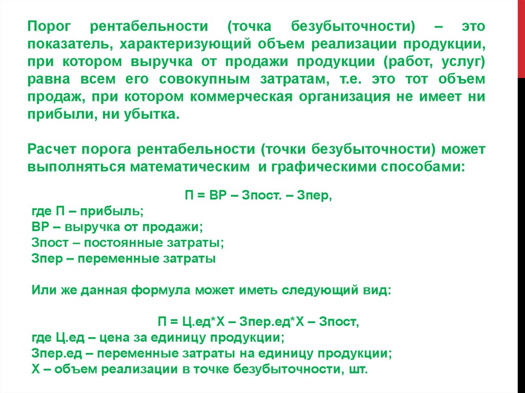 Показатели характеризующие объем продукции. Порог рентабельности это показатель характеризующий. Порог рентабельности формула. Точка безубыточности порог рентабельности формула. Вер = в∗Зпост в−Зпер ,.